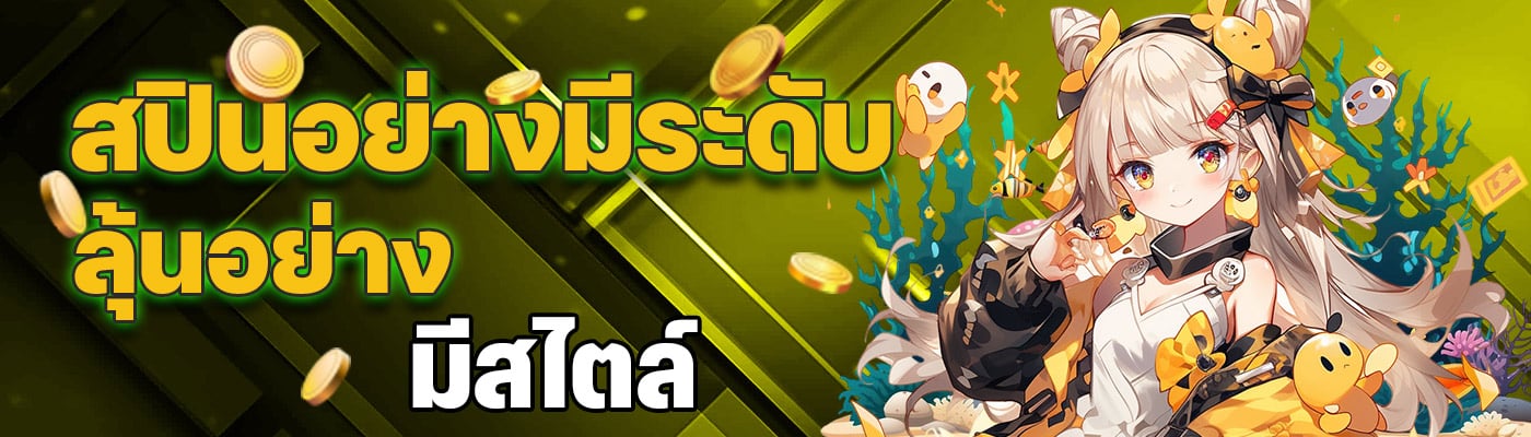 สปินอย่างมีระดับ ลุ้นอย่างมีสไตล์