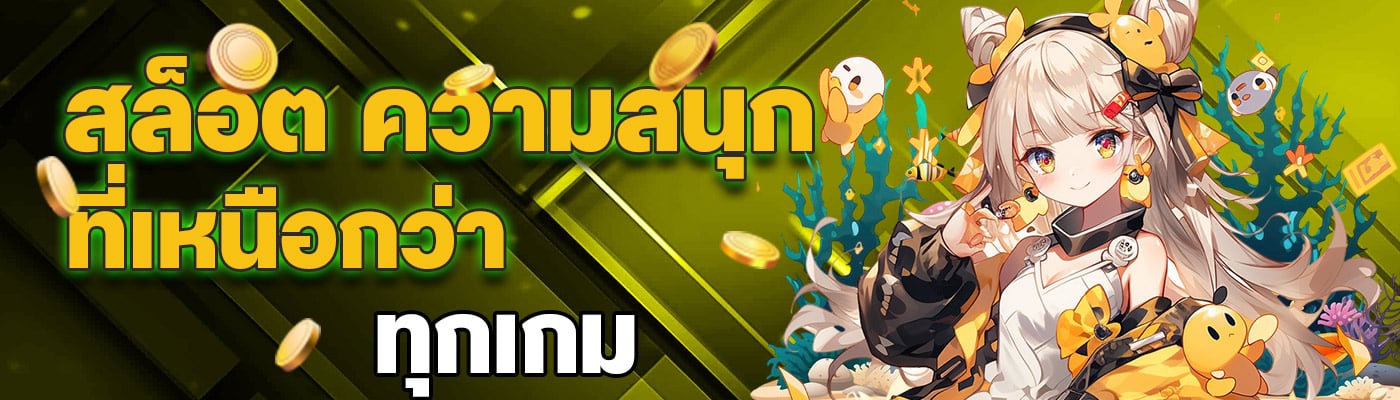 สล็อต ความสนุกที่เหนือกว่าทุกเกม