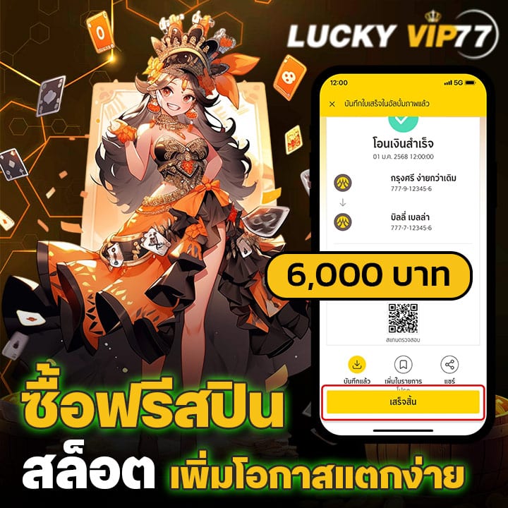 ซื้อฟรีสปินสล็อต เพิ่มโอกาสแตกง่าย