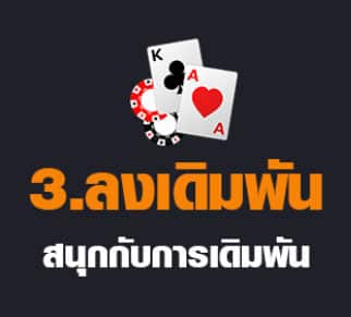 ลงเดิมพัน