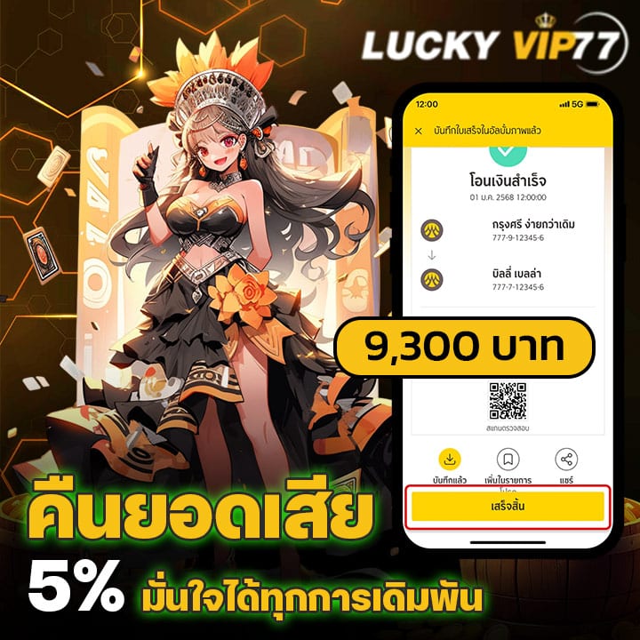 โปรคืนยอดเสีย 5%