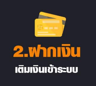 ฝากเงิน