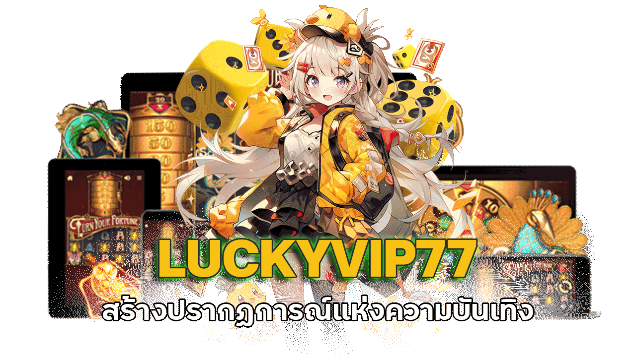 LUCKYVIP77 สล็อตเว็บเจ้าใหญ่ สร้างปรากฏการณ์แห่งความบันเทิงที่เหนือกว่า