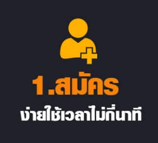 สมัคร