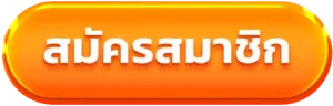 สมัครสมาชิก