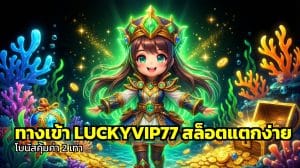 ทางเข้า LUCKYVIP77