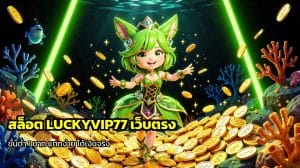 สล็อต LUCKYVIP77 เว็บตรง
